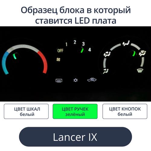 Подсветка блока печки Lancer 9 (цвет светодиодов Ш. Б Р.З К. Б))