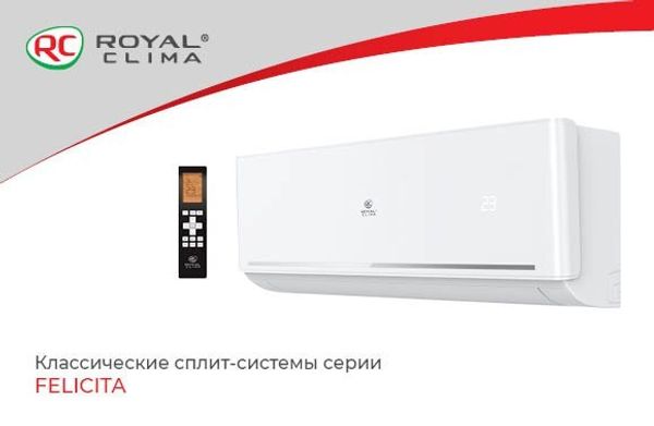 Новинка в ассортименте ROYAL CLIMA: классические сплит-системы серии FELICITA