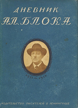 Дневник Ал. Блока. Том 1: 1911 1913. | Блок Александр Александрович