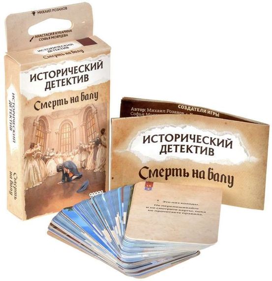 Исторический детектив Смерть на балу