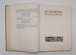 "Трилогия о Максиме". Г.Козинцев, Л.Трауберг. 1939г.