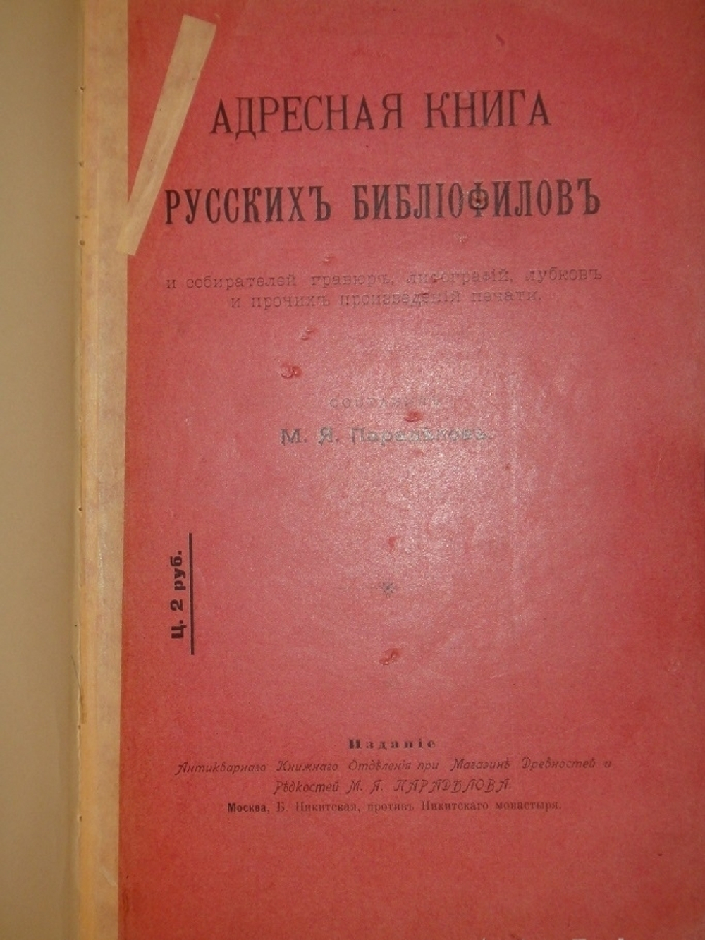 "Адресная книга русских библиофилов и собирателей гравюр, литографий, лубков и прочих произведений печати". М.Я.Параделов. 1904г.