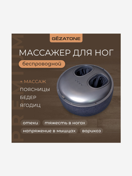 Gezatone AMG725W Массажер для ног беспроводной