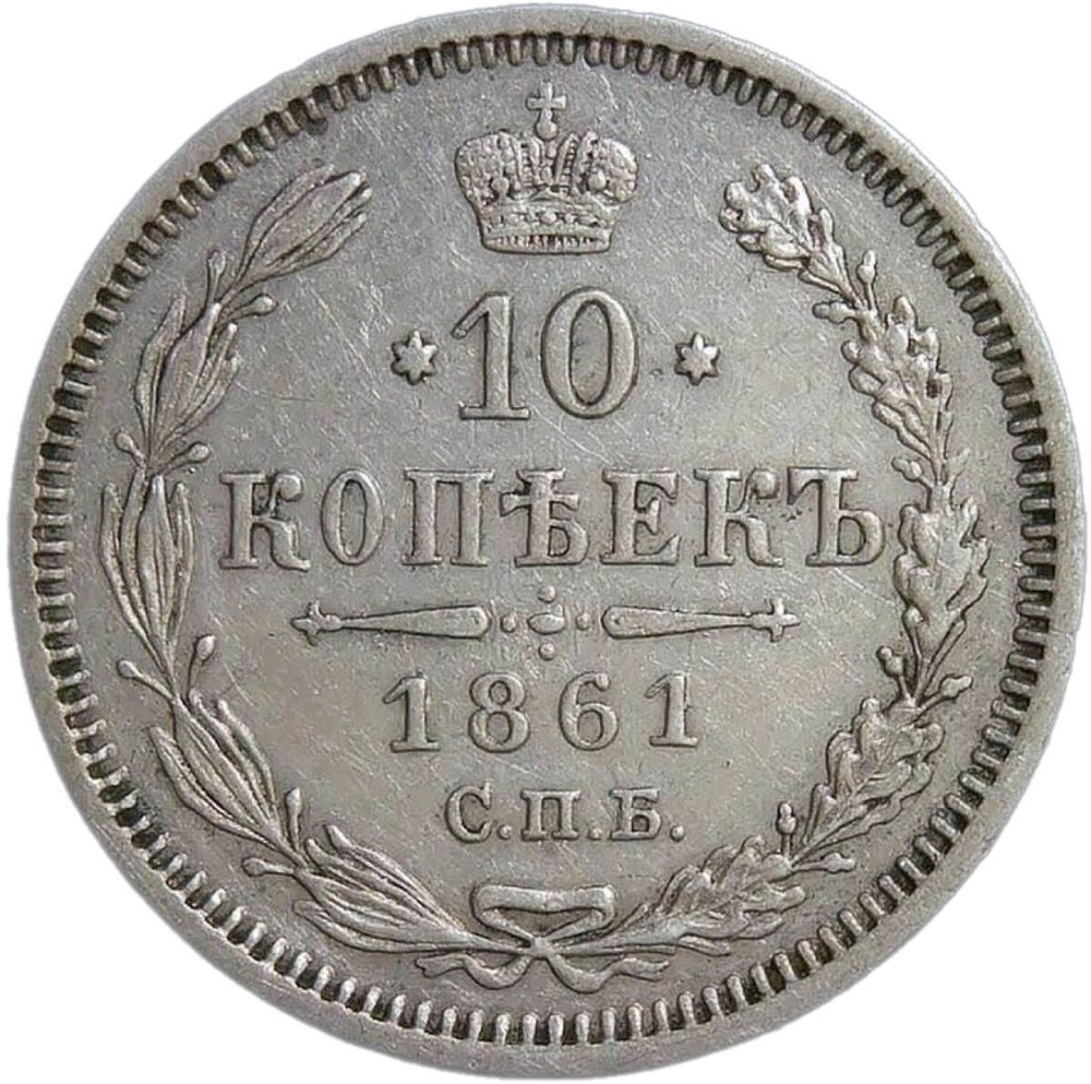 10 копеек 1861 СПБ - ФБ (VF-XF)