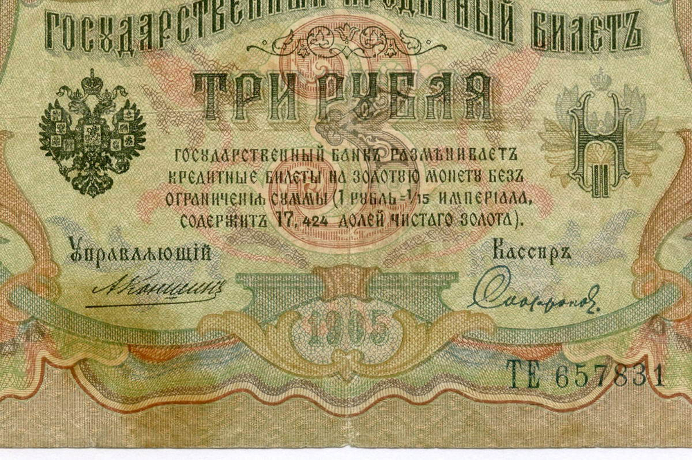 Кредитный билет 3 рубля 1905 год. Управляющий Коншин, кассир Софронов ТЕ 657831. VG