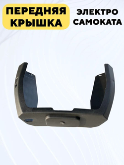 Передняя крышка деки для электросамоката