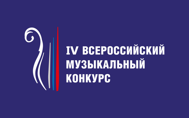  IV Всероссийский музыкальный конкурс