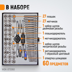 WDK-DT3060 Набор метчиков и плашек М3-М12, 4-40 - 1/8NPT27, 60 предметов, метрическая и дюймовая резьба