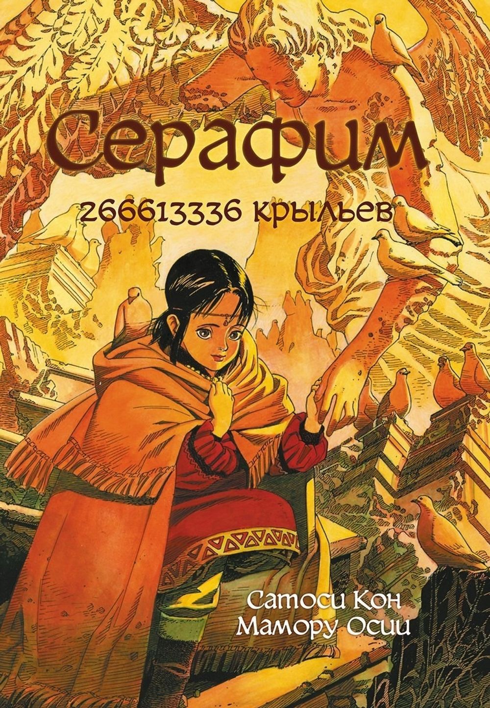 Комикс Серафим - 266613336 крыльев