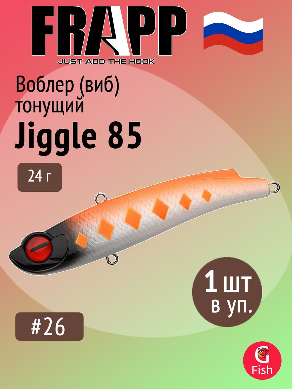 Воблер (Vib) Frapp Jiggle 85 24g #26
