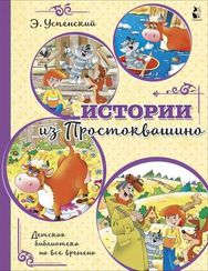 Истории из Простоквашино