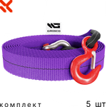 Комплект тросов буксировочных 5 шт
