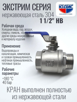 Кран шаровый 1 1/2 из нержавейки (сплав 304) НВ с ручкой