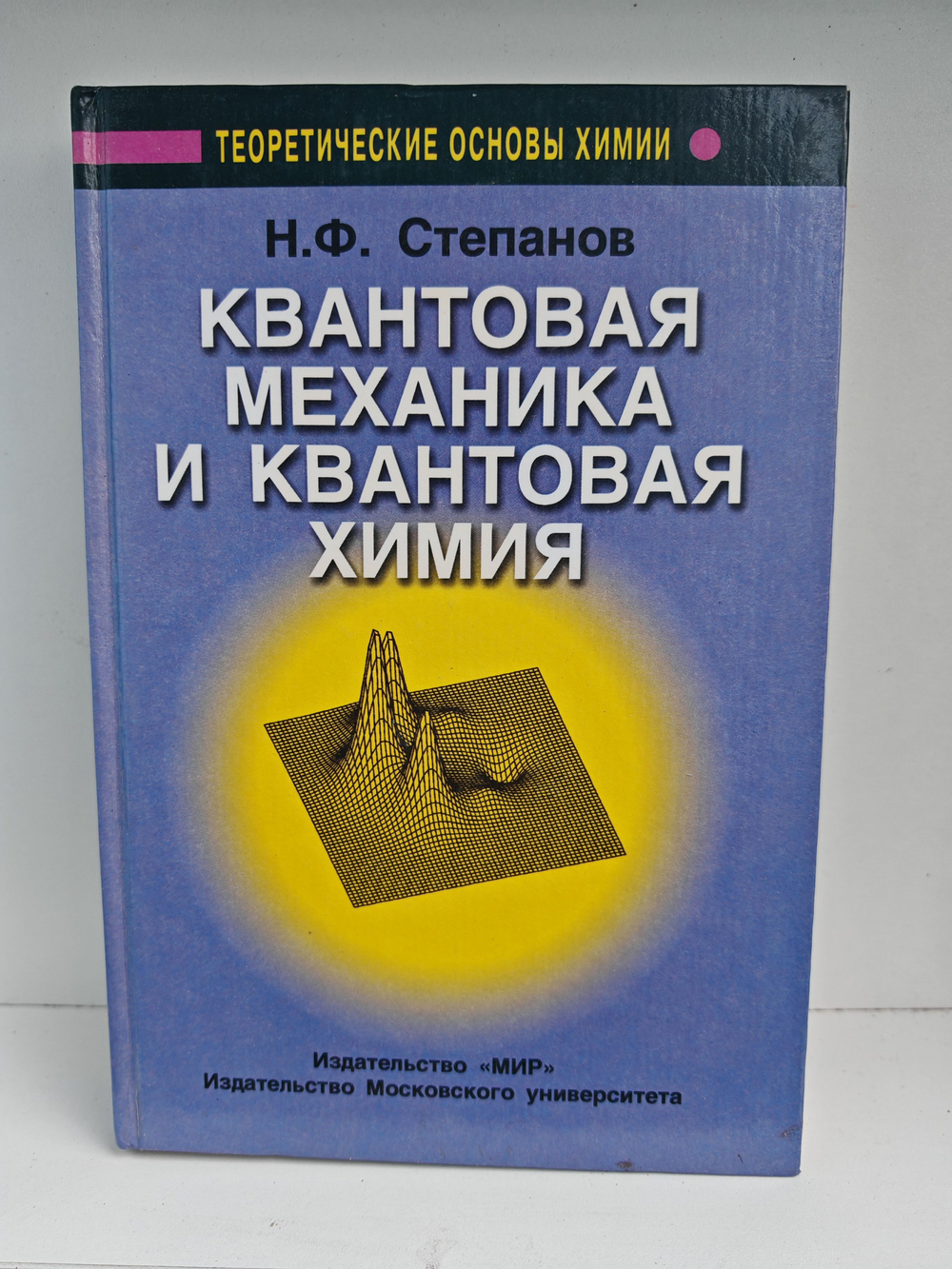 Квантовая механика и квантовая химия