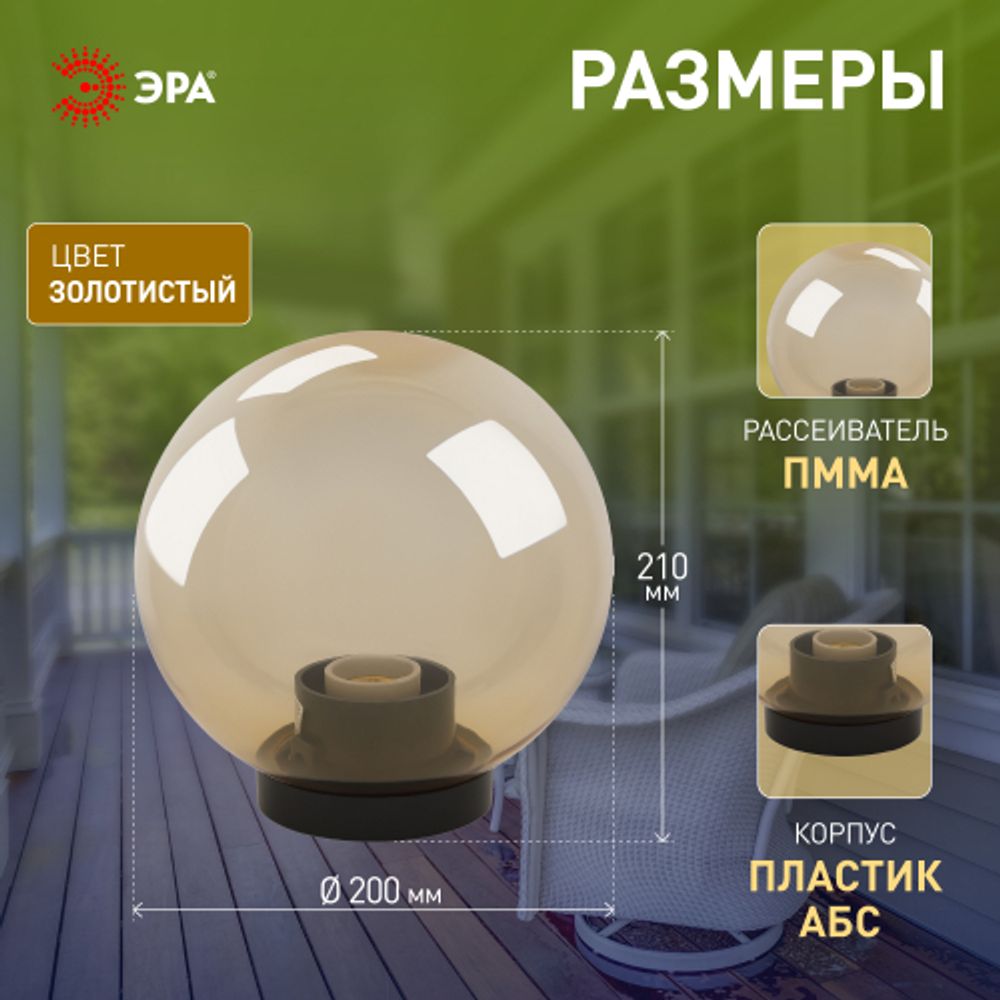 Садово-парковый светильник ЭРА НТУ 01-60-203 шар золотистый на опору / кронштейн IP44 Е27 max60Вт d200mm | Садово-парковые светильники