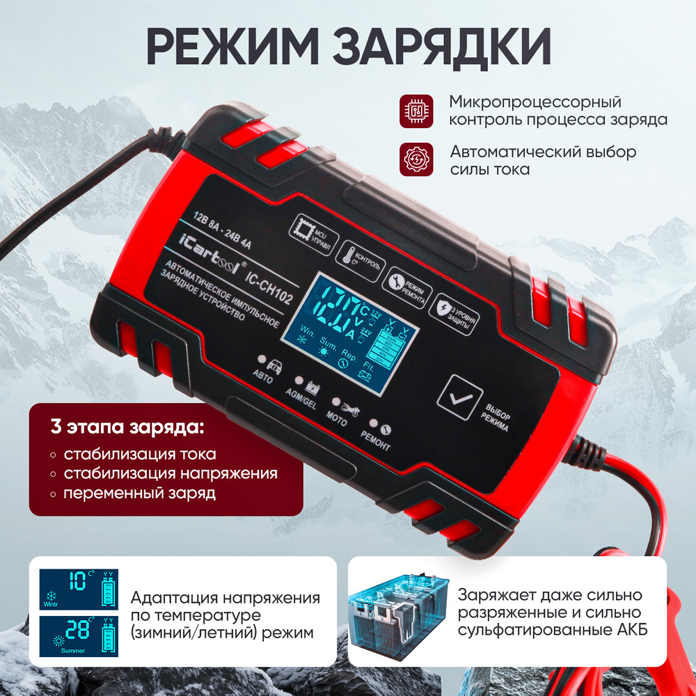 Импульсное зарядное устройство 12/24В с функцией восстановления iCartool IC-CH102