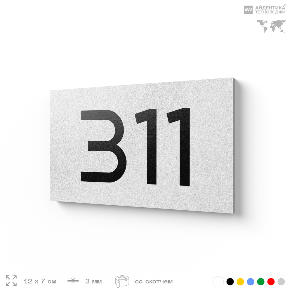 Номер на дверь 311, табличка на дверь для офиса, квартиры, кабинета, аудитории, склада, белая 120х70 мм, Айдентика Технолоджи