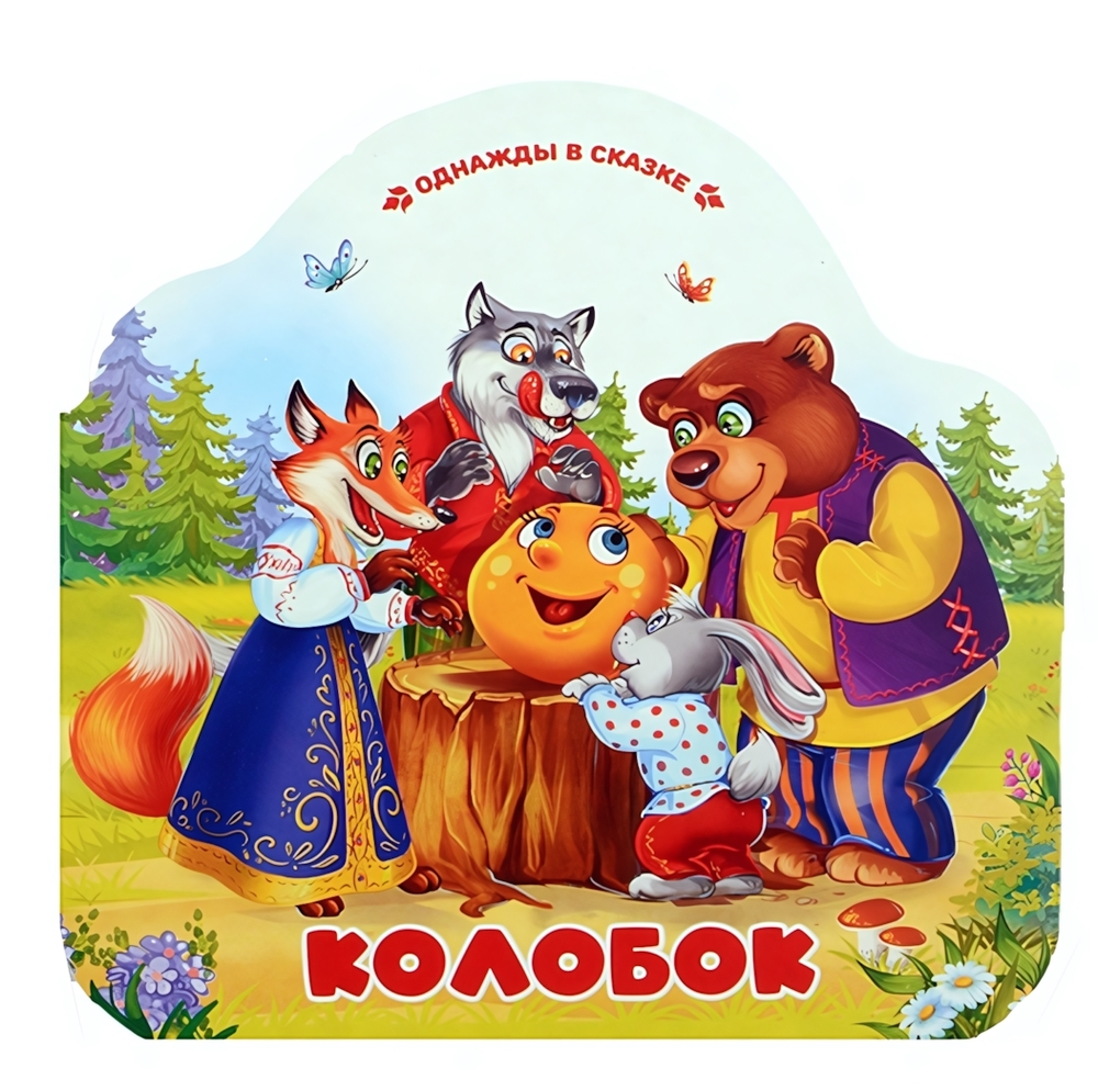 Однажды в сказке "Колобок" (Malamalama)