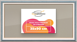 Рамка 35x90 для постера и фотографий
