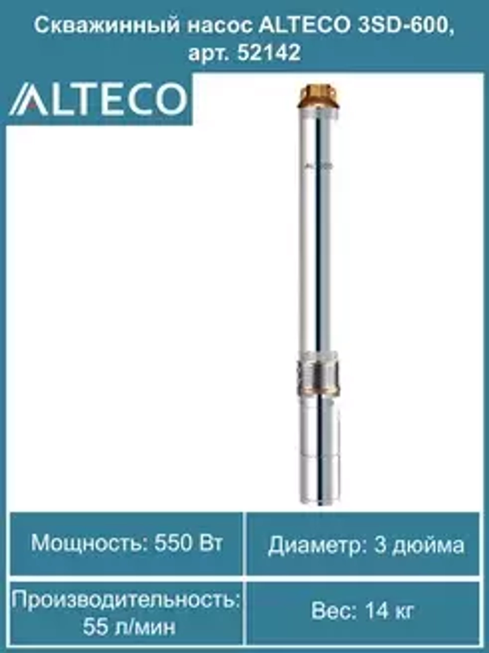 Скважинный насос 3SD-600 ALTECO
