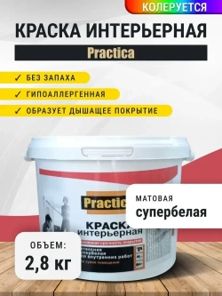 Краска ИНТЕРЬЕРНАЯ 2,8кг СУПЕРБЕЛАЯ PRACTICA