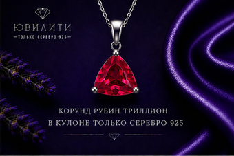 Корунд Рубин Триллион