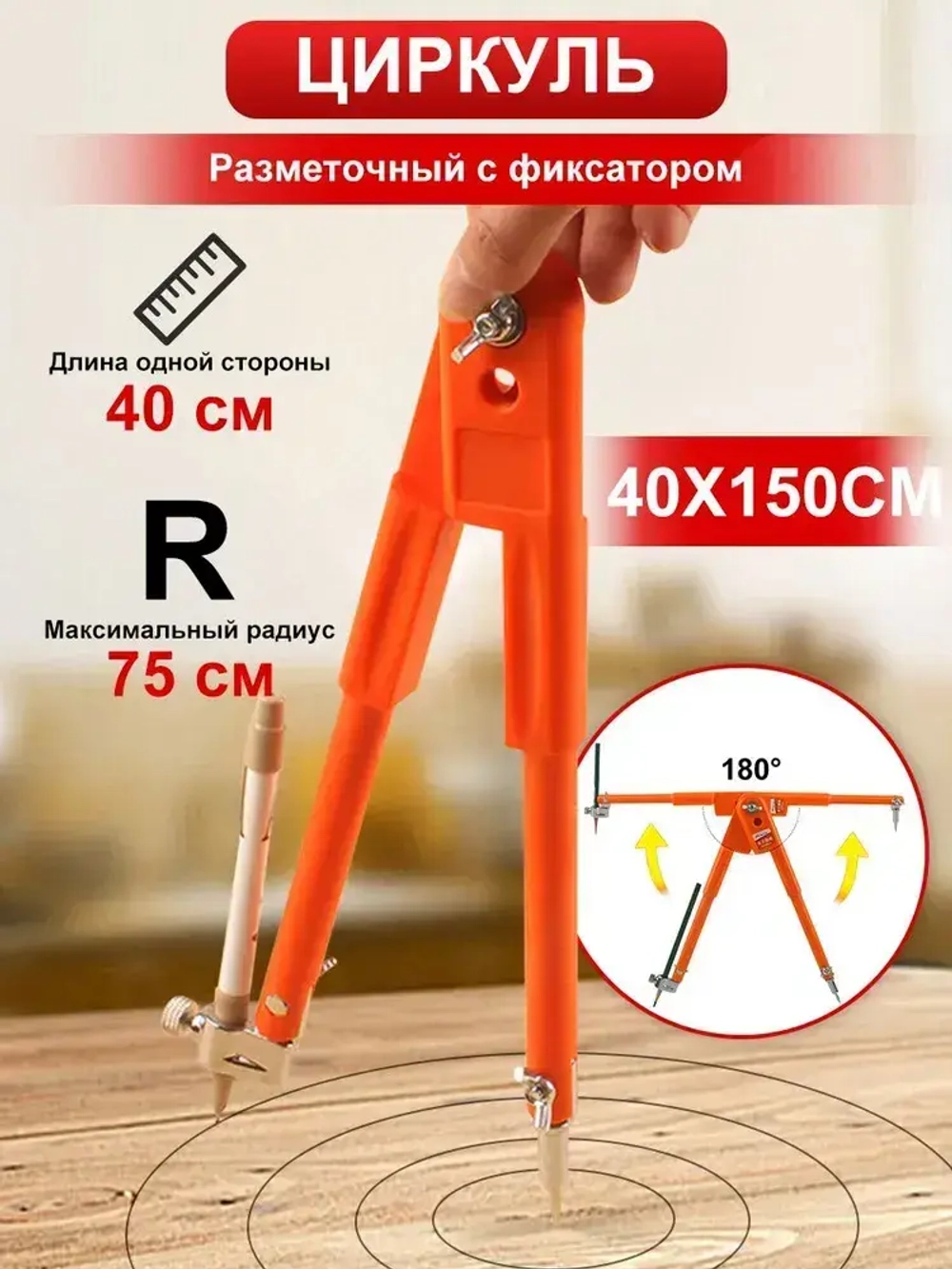 Карандашный циркуль для плотников и маляров, крупногабаритный с точной регулировкой,40*150 cm
