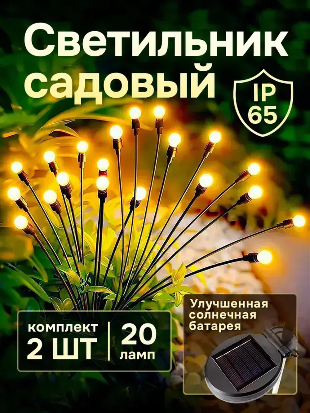 Светильник садовый на солнечной батарее уличный Светлячок, 2 шт.