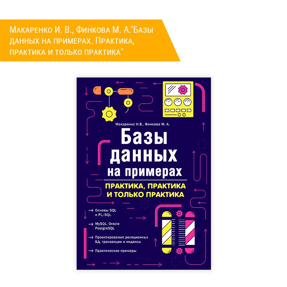 Книга: Макаренко И. В., Финкова М. А.&quot;Базы данных на примерах. Практика, практика и только практика&quot;