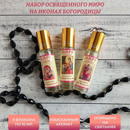 Набор с освященным миром у чудоворных икон Богоматери: Казанская, Целительница и Всецарица