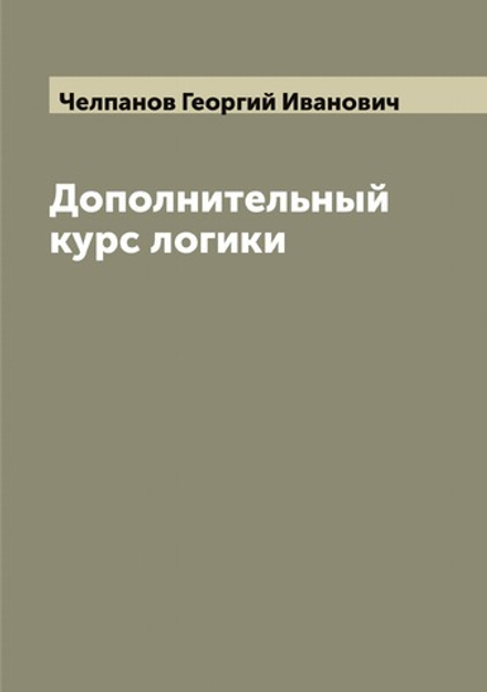 Дополнительный курс логики | Челпанов Георгий Иванович