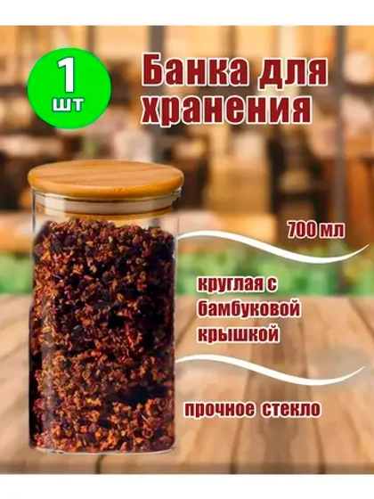 Банка 700 мл круглая с бамбуковой крышкой *1шт