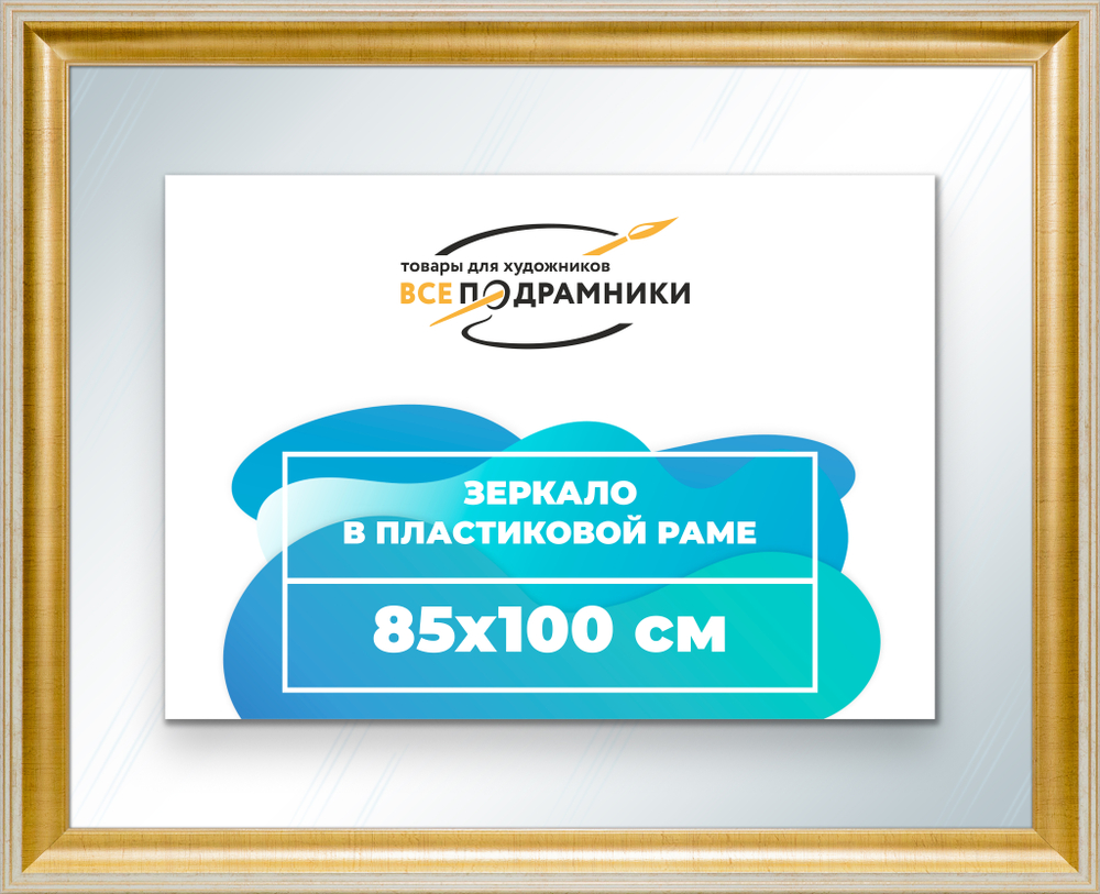 Зеркало настенное в раме 85x100