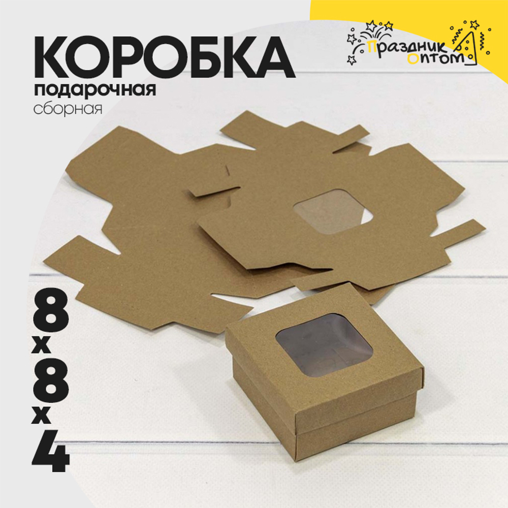 Коробка Для конфет сборная 8х8х4 см с окошком (Коричневый, Крафт)