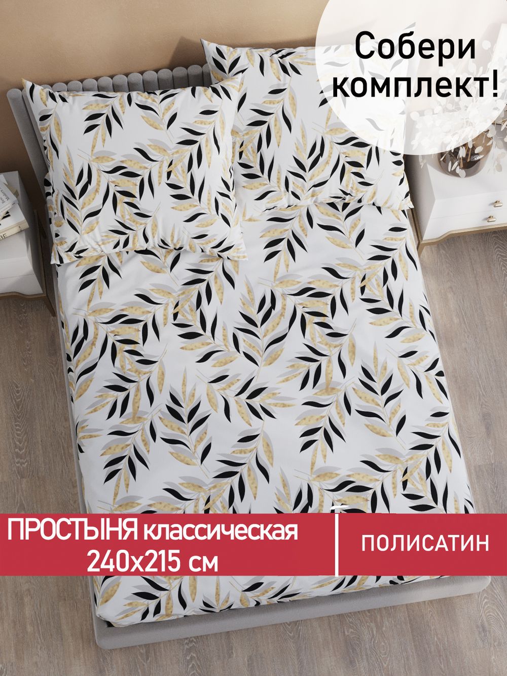 Простынь Полисатин Мечта "Катарина" 240x215 см