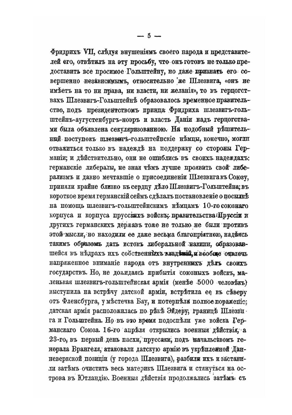 Война за Шлезвиг-Гольштейн 1864 года | В.Н. Чудовский