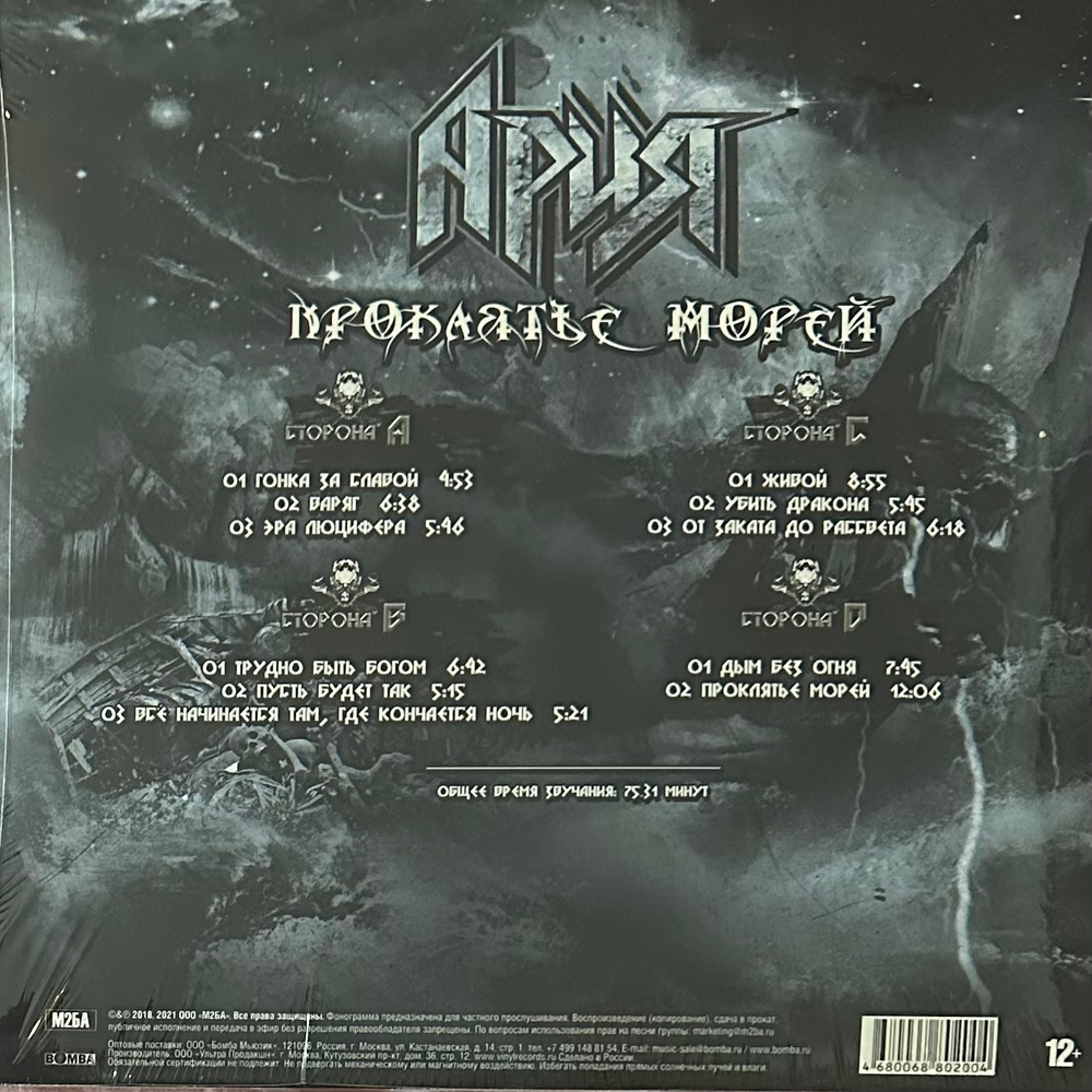 Ария ‎– Проклятье Морей 2LP (Россия 2022г.)