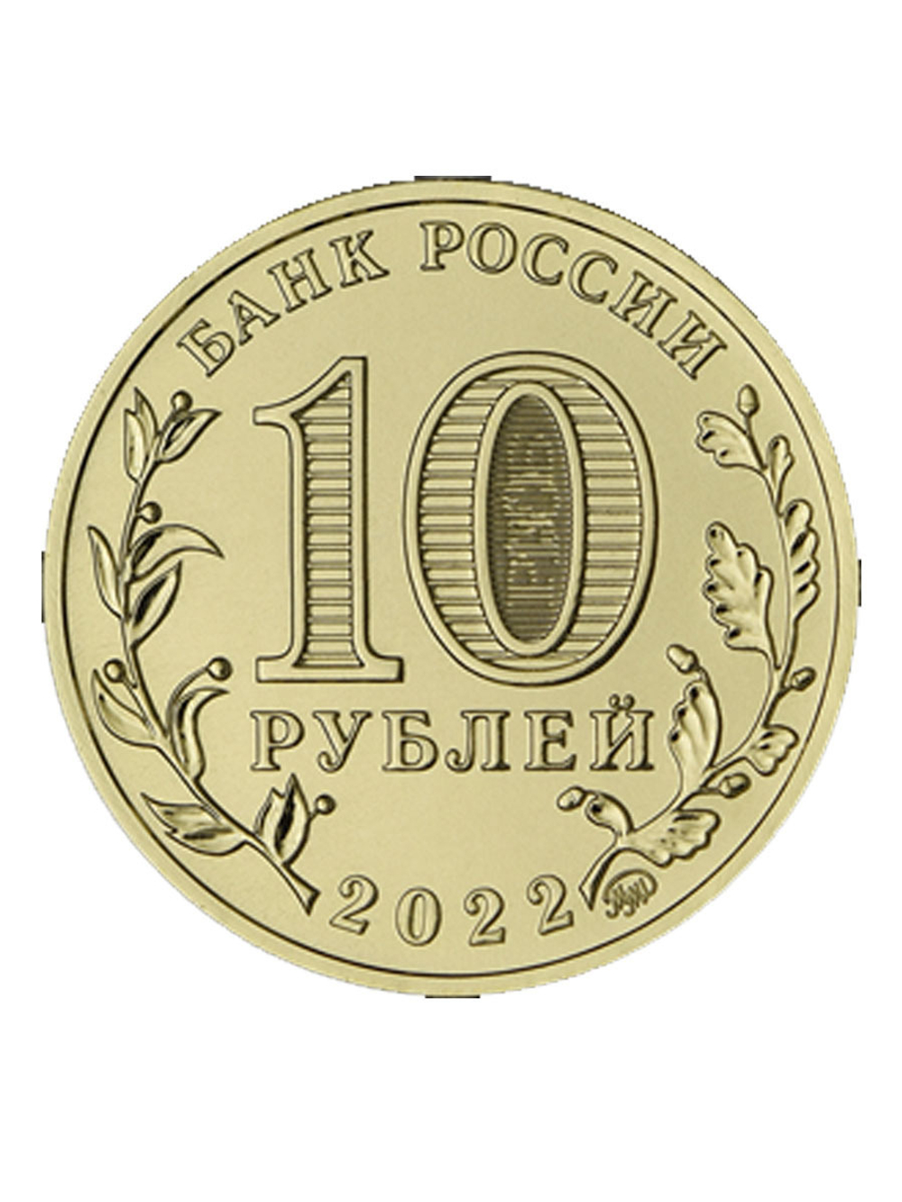 Монета 10 рублей Иркутск. Серия: Города трудовой доблести 2022 год. Монеты России. Юбилейные Монеты. Памятные монеты. Монеты коллекционные