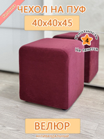 Чехол 40х40х45 на пуфик квадратный