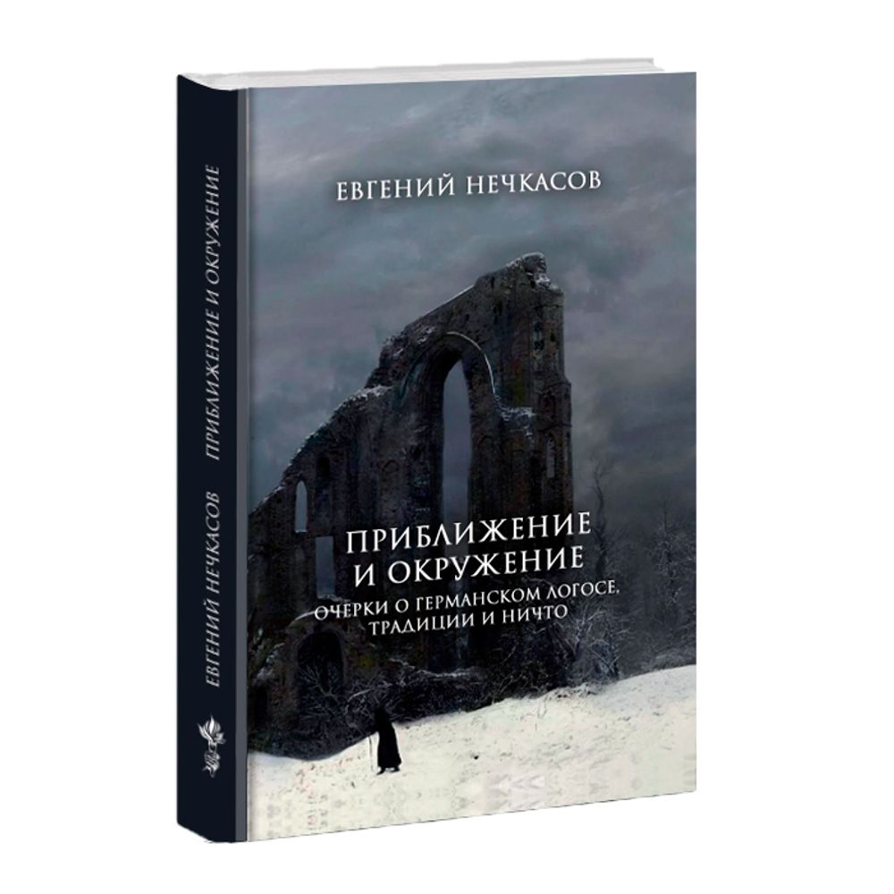 Приближение и окружение. Очерки о Германском Логосе, Традиции и Ничто. Евгений Нечкасов