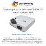 Проектор Classic Solution CS-770UST короткофокусный