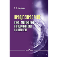 Эль-Бакри Т.В. Продюсирование. Кино, телевидение и видеопроекты в Интернете