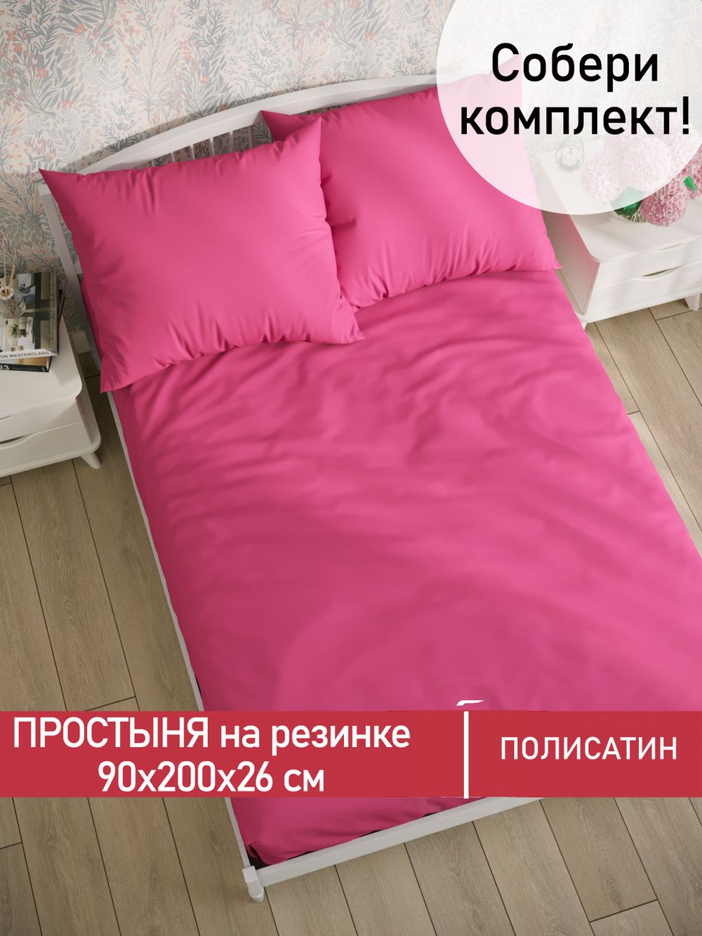 Простынь на резинке Полисатин Мечта "Obsession" 90x200 см