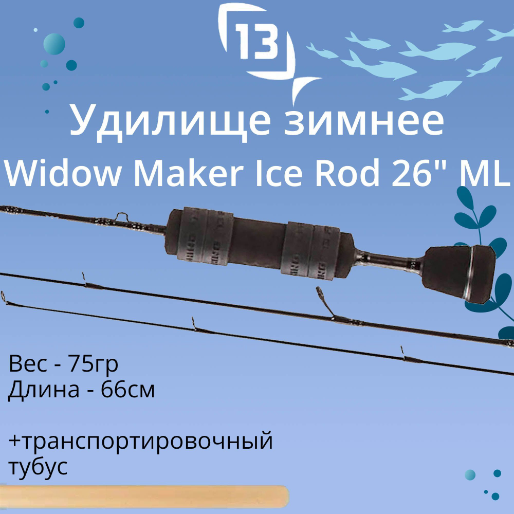 Удочка для зимней рыбалки Widow Maker Ice Rod 26 ML