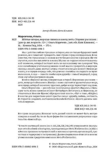 Желтые шторы, морская свинка и конец света