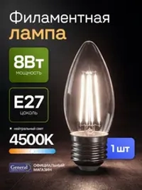 Лампочка филаментная, светодиодная E27 8 Вт, C37 (свеча), 4500К нейтральный свет, General, 1 шт.