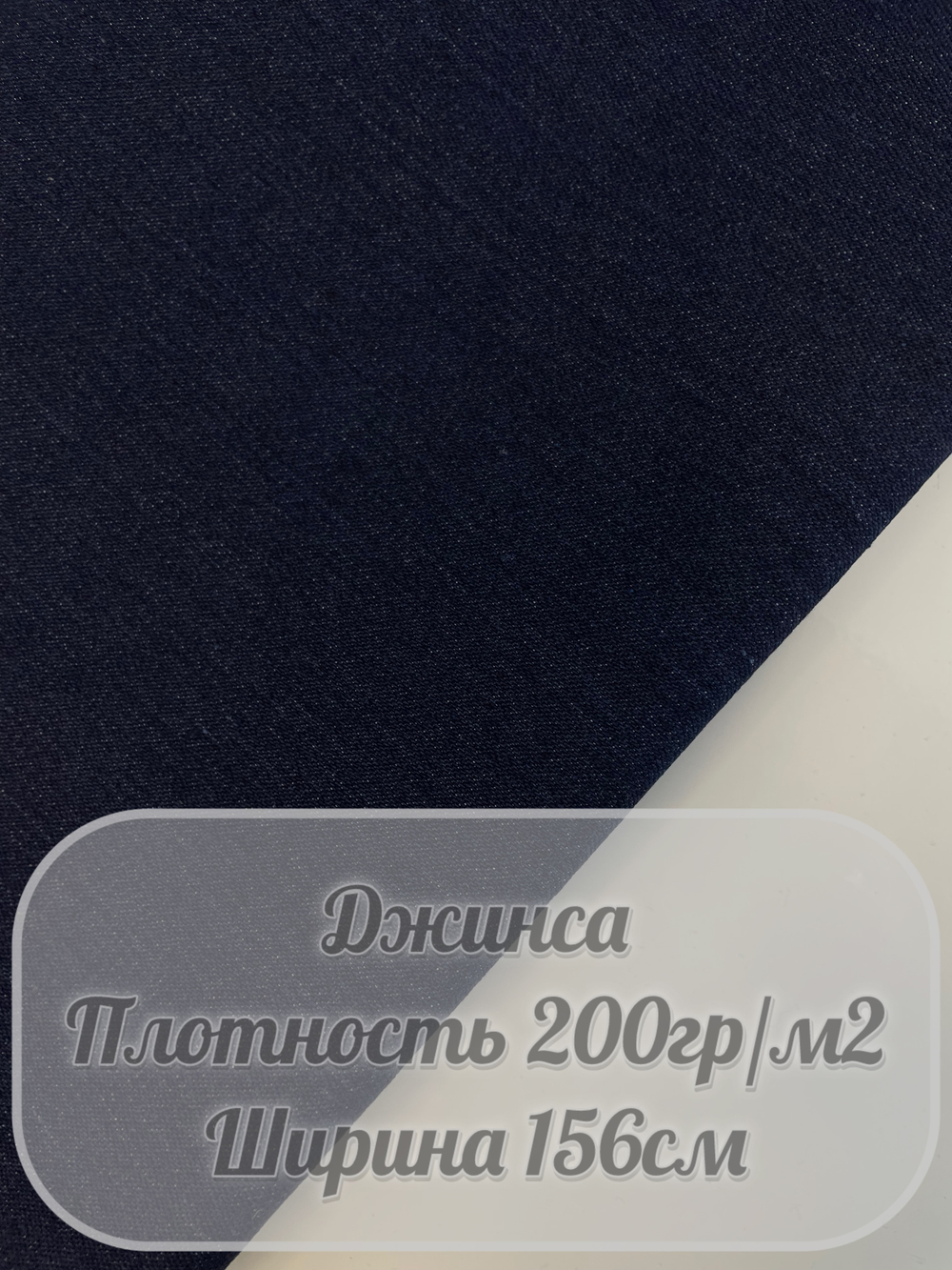 Джинса (темно-синий)
