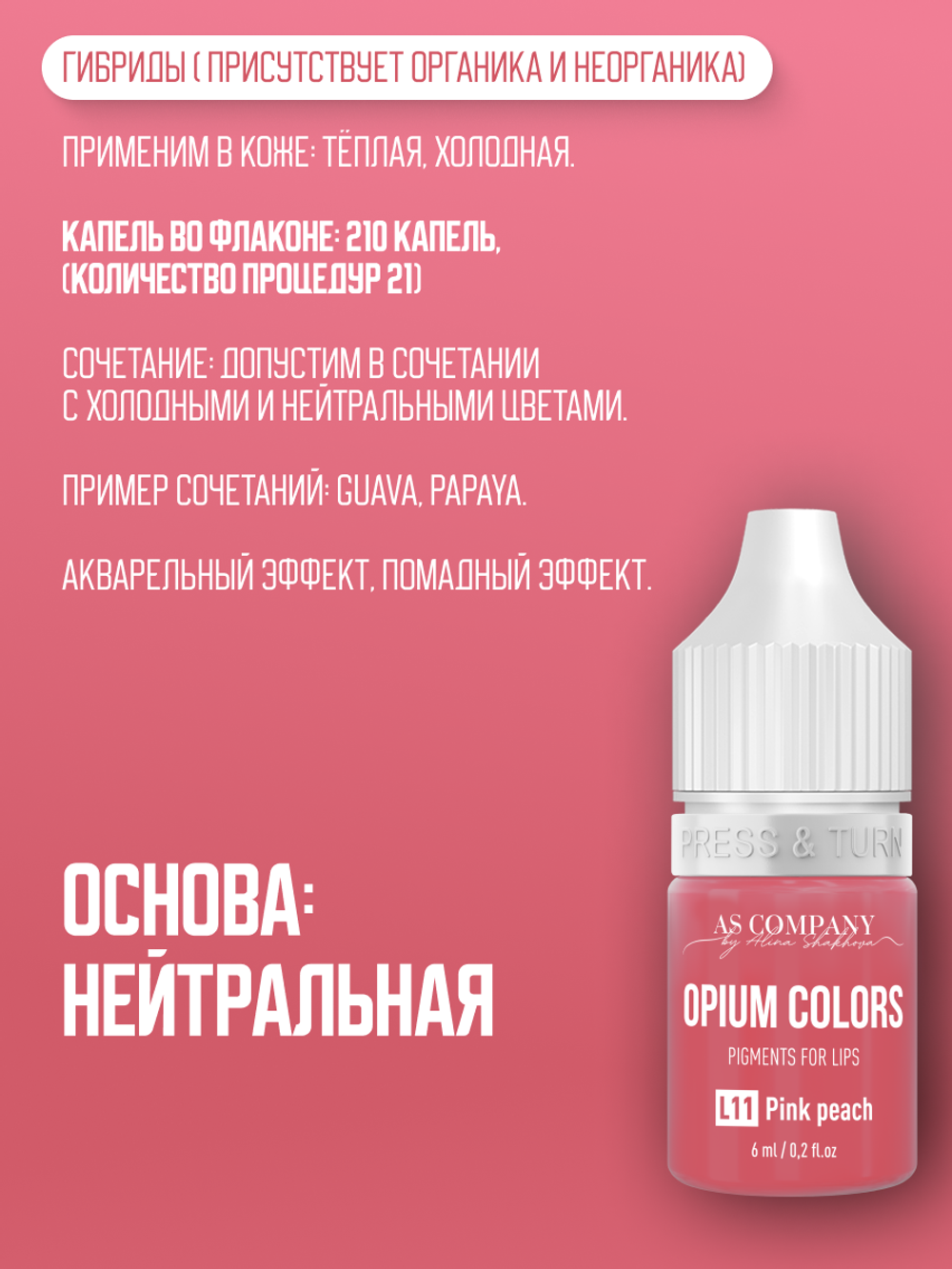 L11 PINK PEACH пигмент для губ TM AS-Company OPIUM COLORS