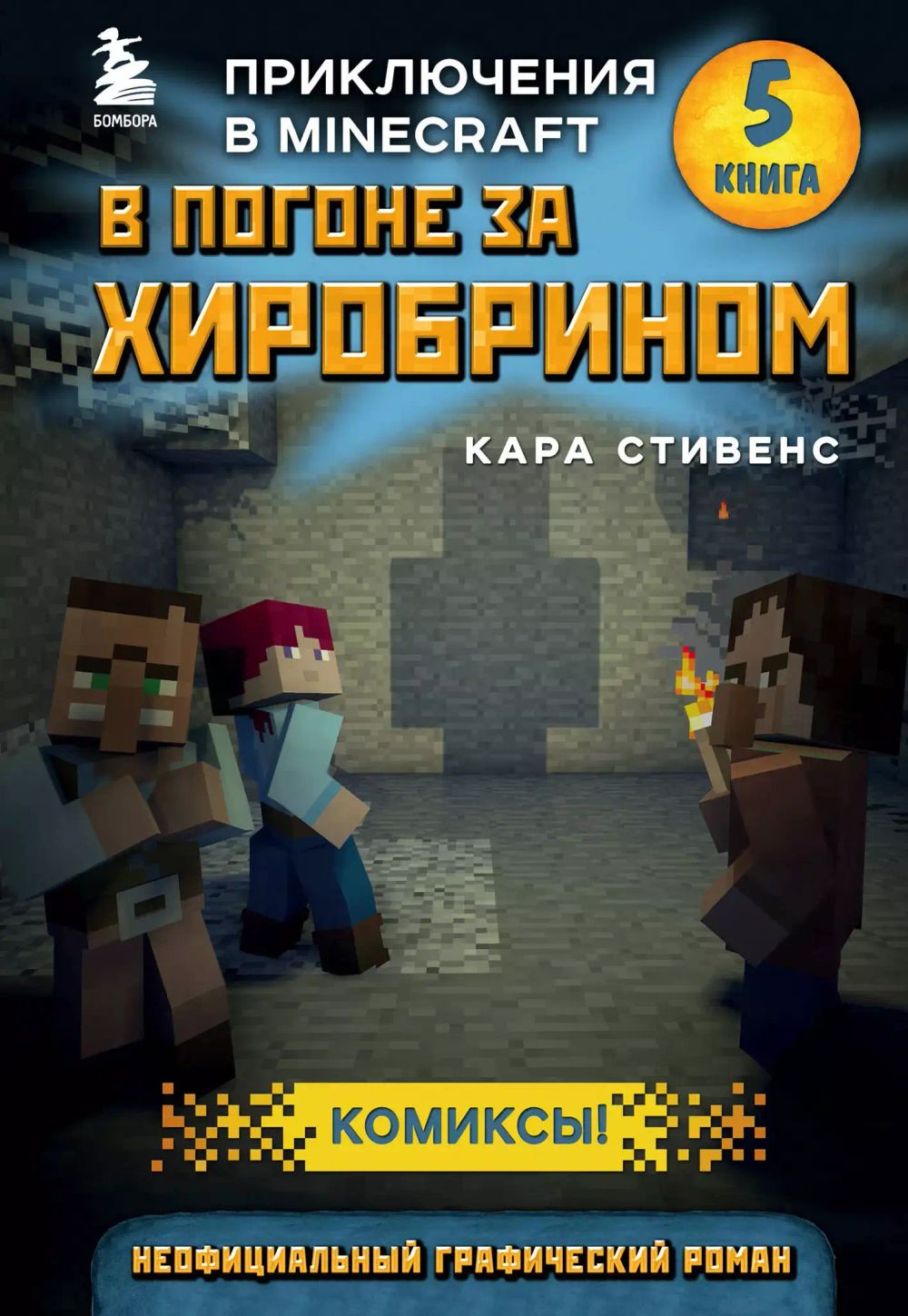 Комикс В погоне за Хиробрином. Приключения в Minecraft. Том 5