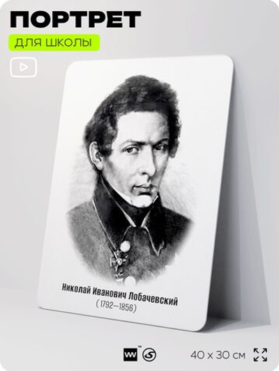 Портрет для школы в кабинет математики "Николай Иванович Лобачевский", стенд школьный для класса, деятели науки для оформления классного уголка, 40х30 см, Silver Plane x Айдентика Технолоджи